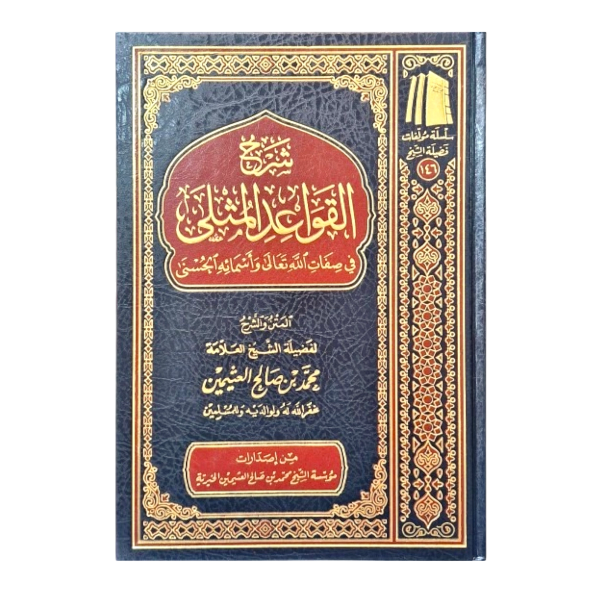 شرح القواعد المثلى