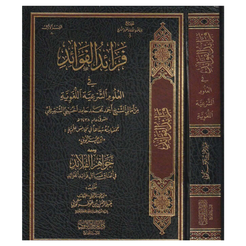 فرائد الفوائد في العلوم الشرعية اللغوية من أمالي الشيخ أحمد محمد حامد الحسيني الشنقيطي ومعه جواهر القلائد في أعناق مسائل فرائد الفوائد