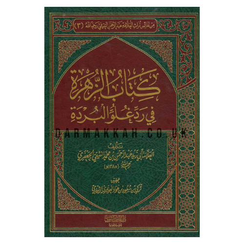 كتاب الزهرة في الرد على غلو البردة للعلامة عبد الرحمن الجعفري