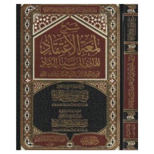 شرح لمعة الاعتقاد الهادي الى سبيل الرشاد