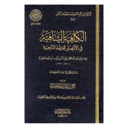 الكافية الشافية في الانتصار للفرقة الناجية لامام ابن قيم الجوزية ( المتن مجردا من التعليقات )