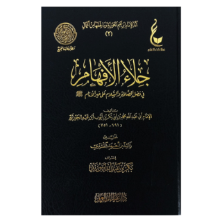 جلاء الافهام في فضل الصلاة والسلام على خير الانام  لابن قيم الجوزية