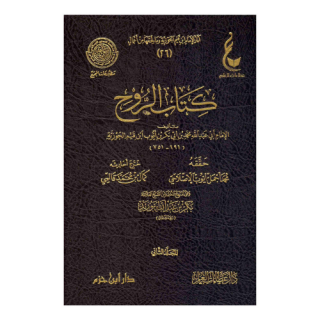 كتاب الروح لابن القيم الجوزية 1/2