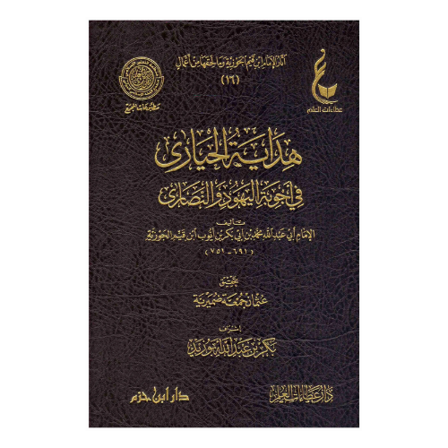 هداية الحيارى في اجوبة اليهود والنصارى للامام ابن قيم الجوزية