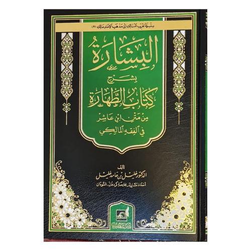 البشارة بشرح كتاب الطهارة من متن ابن العاشر في الفقه المالكي