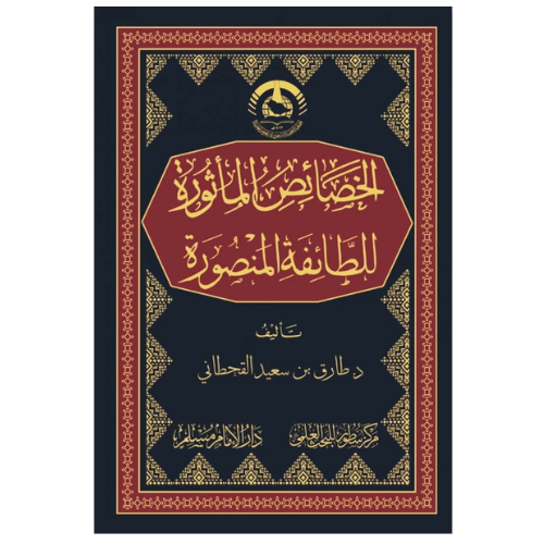 الخصائص المأثورة للطائفة المنصورة