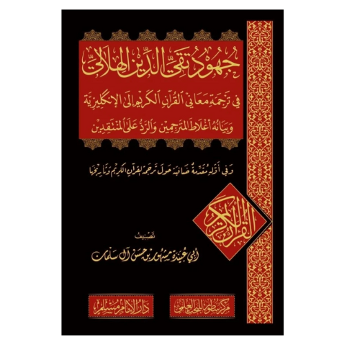 حاشية تقي الدين الهلالي على كتاب كشف الشبهات للعلامة محمد عبد الوهاب