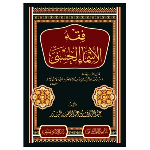 فقه الاسماء الحسنى