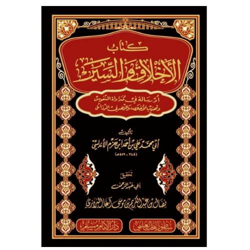 كتاب الاخلاق والسير او رسالة في مداواة النفوس لعلي ابن احمد الاندلسي