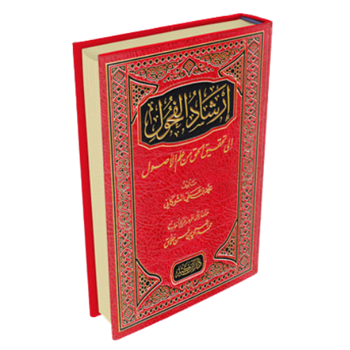 ارشاد الفحول الى تحقيق الحق من علم الأصول
