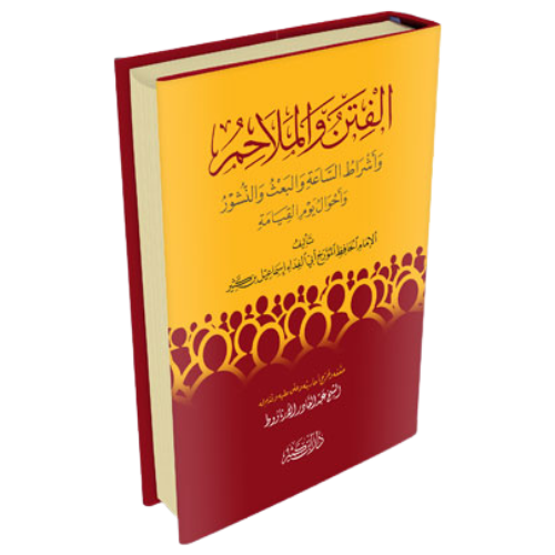 الفتن والملاحم واشراط الساعة والبعث والنشور واحوال يوم القيامة للامام ابن كثير