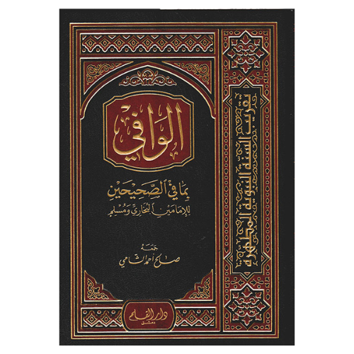 الوافي بما في الصحيحين للإمامين البخاري ومسلم
