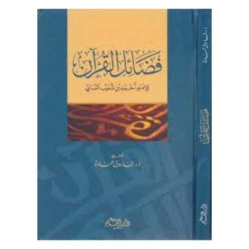فضائل القران للامام احمد بن شعيب النسائي