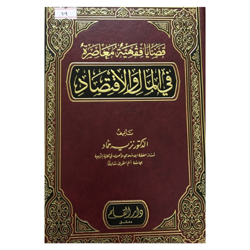 قضايا فقهية معاصرة في المال والاقتصاد