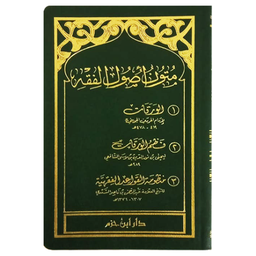 متون اصول الفقه