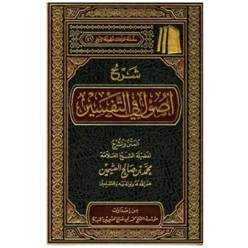 شرح اصول التفسير مجلد