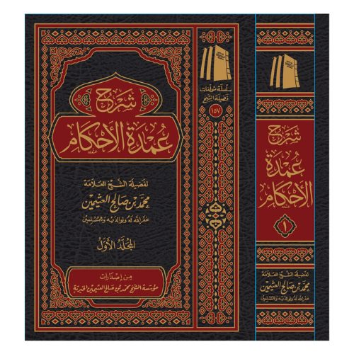 شرح عمدة الاحكام 1/3
