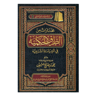 مختارات من الطرق الحكمية في السياسة الشرعية  مجلد