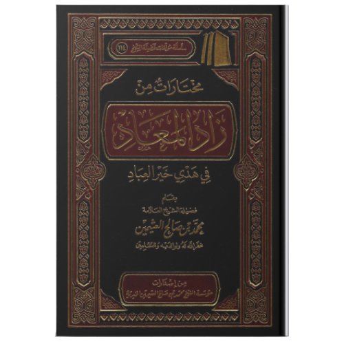 مختارات من زاد الميعاد في هدي خير العباد