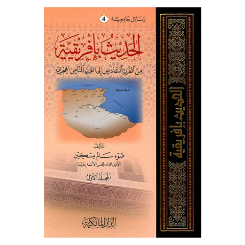 الحديث بإفريقية - من القرن السادس إلى القرن الثامن الهجري 2/1