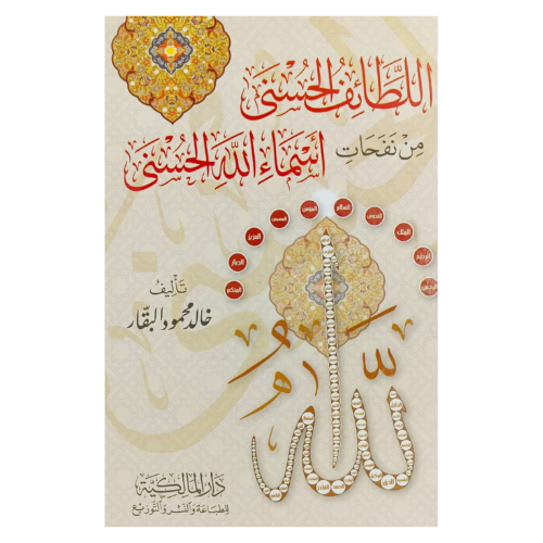 اللطائف الحسنى من نفحات اسماء الله الحسنى