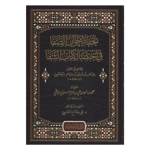 تحفة إخوان الصفا في اختصار كتاب الشفا للقاضي عياض بن موسى بن عياض اليحصبي