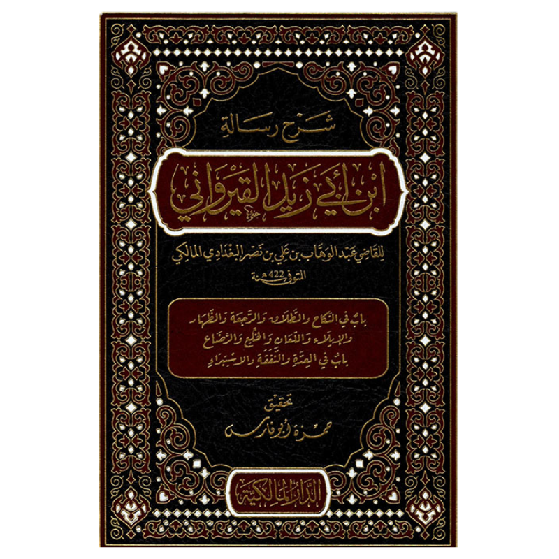 شرح رسالة ابي زيد القيرواني شرح رسالة ابي زيد القيرواني للقاضي عبد الوهاب بن علي بن نصر البغدادي المالكي 1/10 - الصورة 2