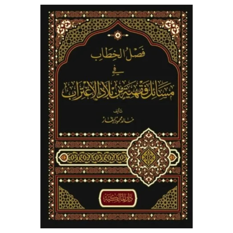 فصل الخطاب في مسائل فقهية من بلاد الاغتراب