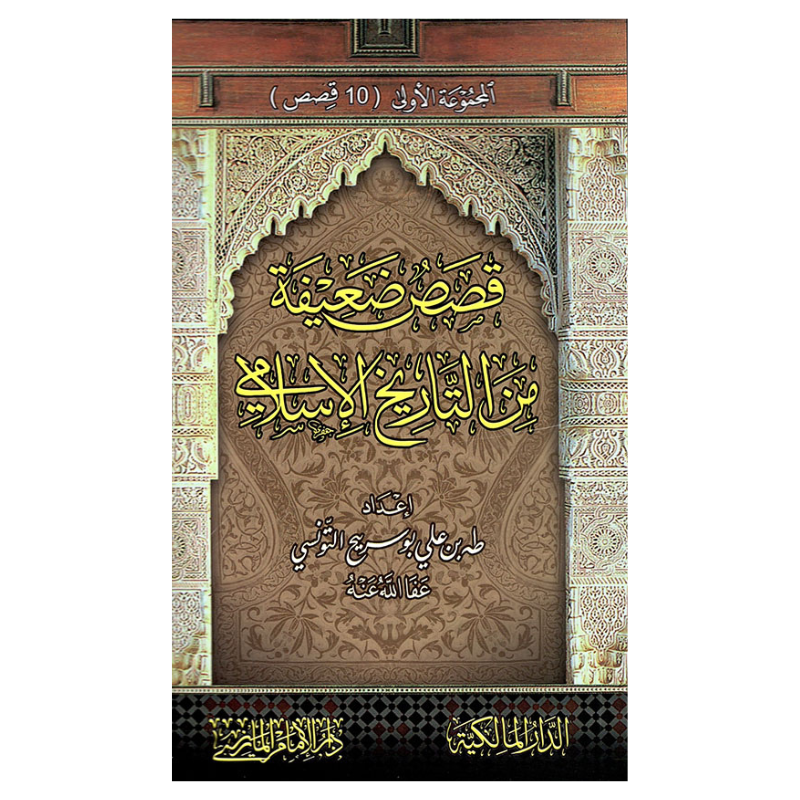 قصص ضعيفة من التاريخ الإسلامي غلاف