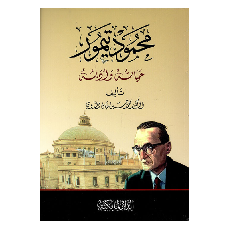 محمود تيمور حياته وأدبه