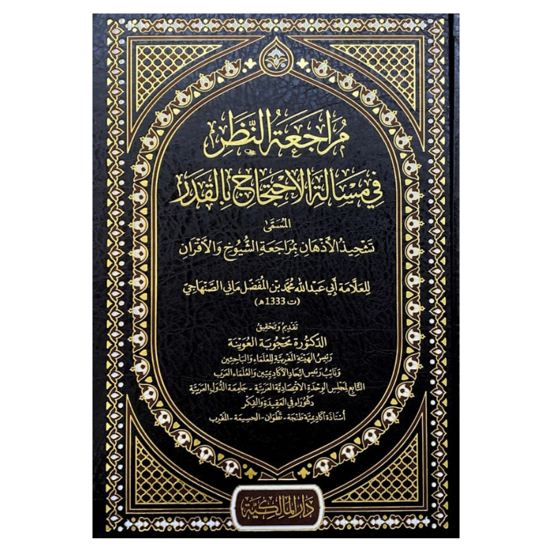 مراجعة النظر في مسألة الإحتجاج بالقدر - المسمى - تشحيذ الإفهام بمراجعة الشيوخ والأقران