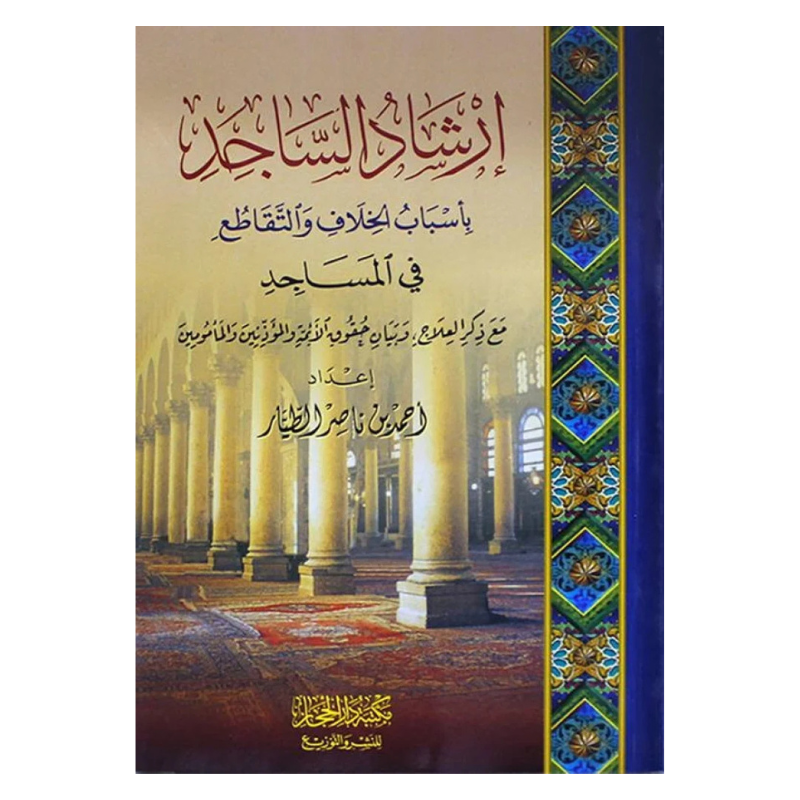 ارشاد الساجد باسباب الخلاف والتقاطع في المساجد