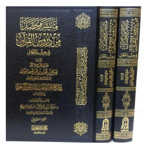 ماتيسر وتحصل من دروس القران في حزب المفصل ببشيخ صالح بن فوزان الفوزان 1/2