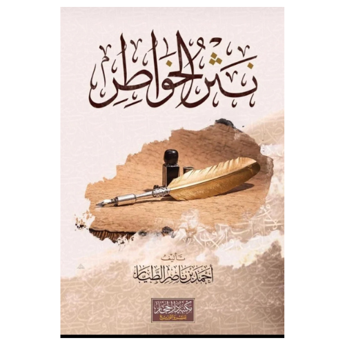 نثر الخواطر