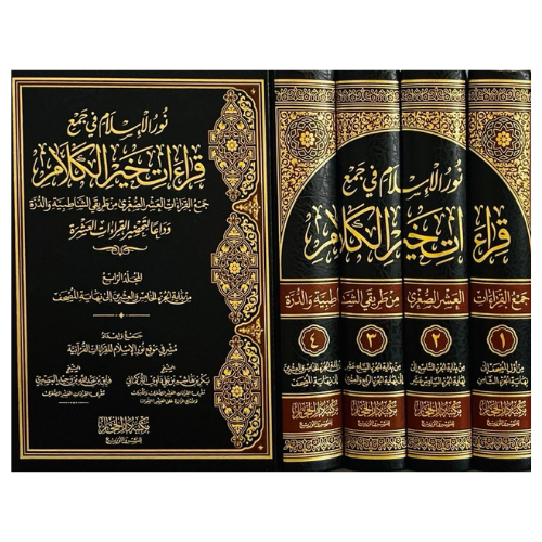 نور الاسلام في جميع قراءات خير الكلام 1/4