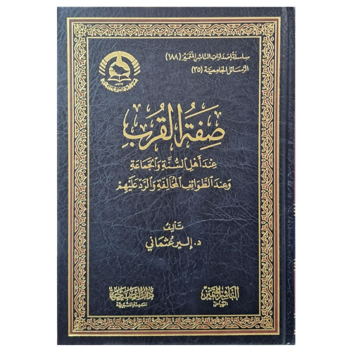 صفة القرب عند اهل السنة والجماعة وعند الطوائف المخالفة والرد عليهم