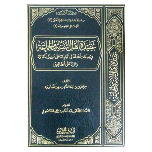 عقيدة اهل السنة والجماعة في صفات الله تعالى الواردة على سبيل المقابلة والرد على المخالفين
