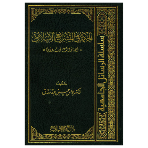 الحكمة في التشريع الإسلامي (العبادات نموذجها)