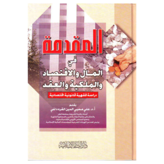 المقدمة في المال والإقتصاد والملكية والعقد