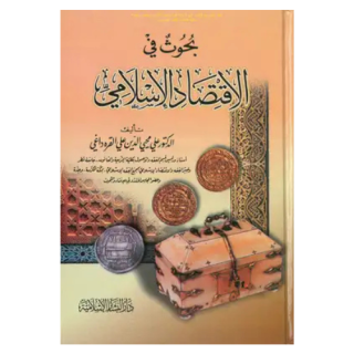 بحوث في الإقتصاد الإسلامي