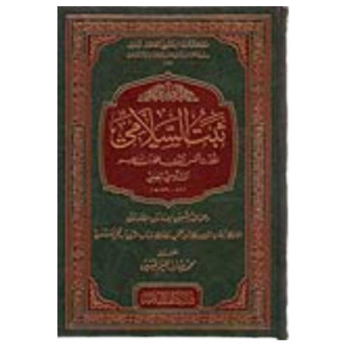 ثبت السلامي المحدث شمس الدين محمد بن إبراهيم السلامي