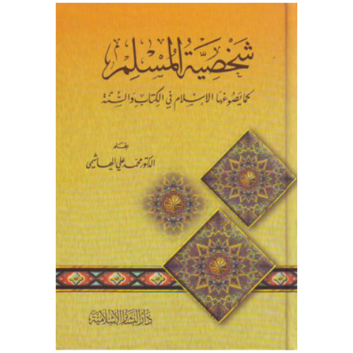 شخصية المسلم غلاف