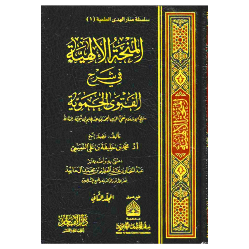المنحة الالهية في شرح الفتوى الحموية 1/2