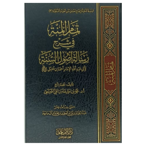 تمام المنة في شرح رسالة اصول السنة للامام احمد ابن خنبل