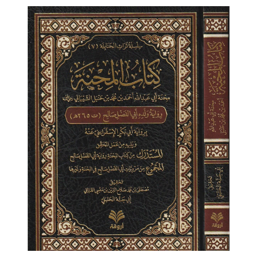 كناب المحنة ( محنة ابي عبد الله احمد ابن حنبل