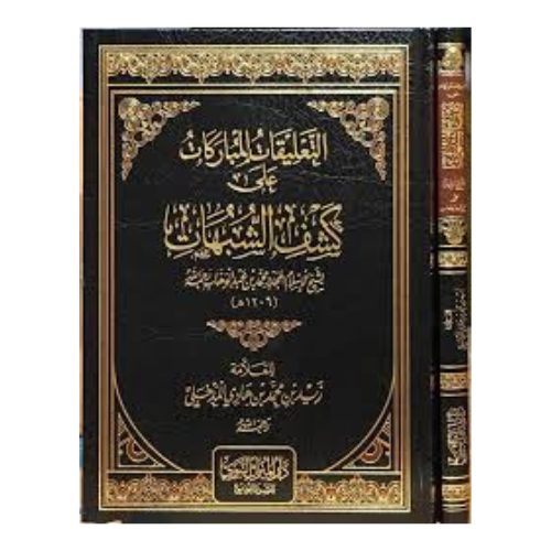 التعليقات المباركات على كشف الشبهات للشيخ محمد عبد الوهاب