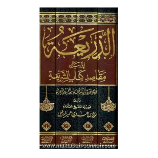 الذريعة إلى بيان مقاصد كتاب الشريعة للإمام الآجري 1/4
