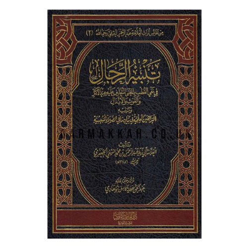 تنبيه الرجال في نفي القطب بالمعنى المتعارف عليه عند الاكثار والغوث والابدال