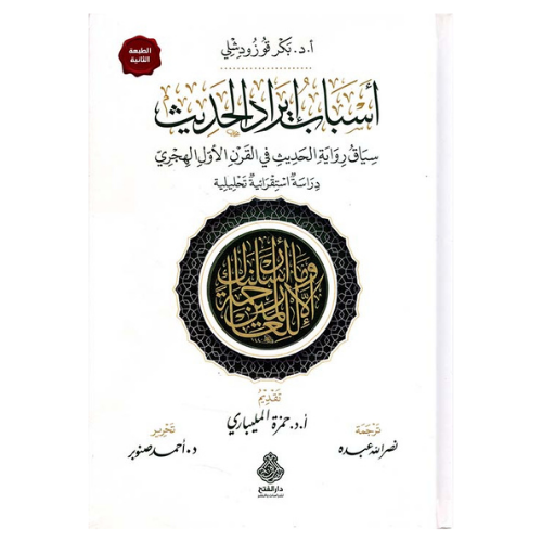 اسباب ايراد الحديث سياق ورواية الحديث في القران الاول الهجري دراسة استقرائية تحليلية