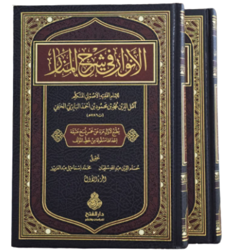 الانوار في شرح المنار للامام اكمل الدين محمد بن محمود البابرتي الحنفي 1/2